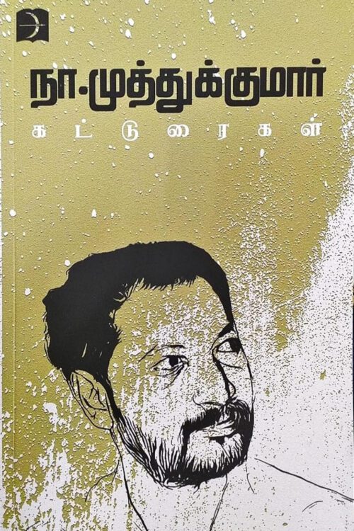 நா.முத்துக்குமார் கட்டுரைகள்