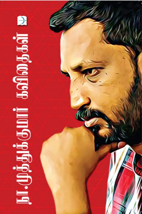 நா முத்துக்குமார் கவிதைகள்