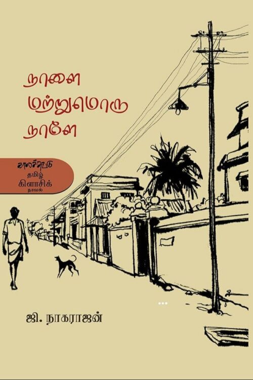 நாளை மற்றுமொரு நாளே