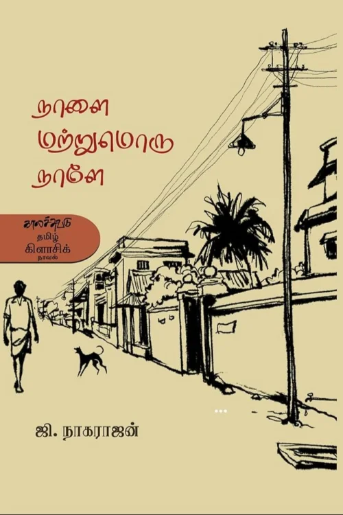 நாளை மற்றுமொரு நாளே