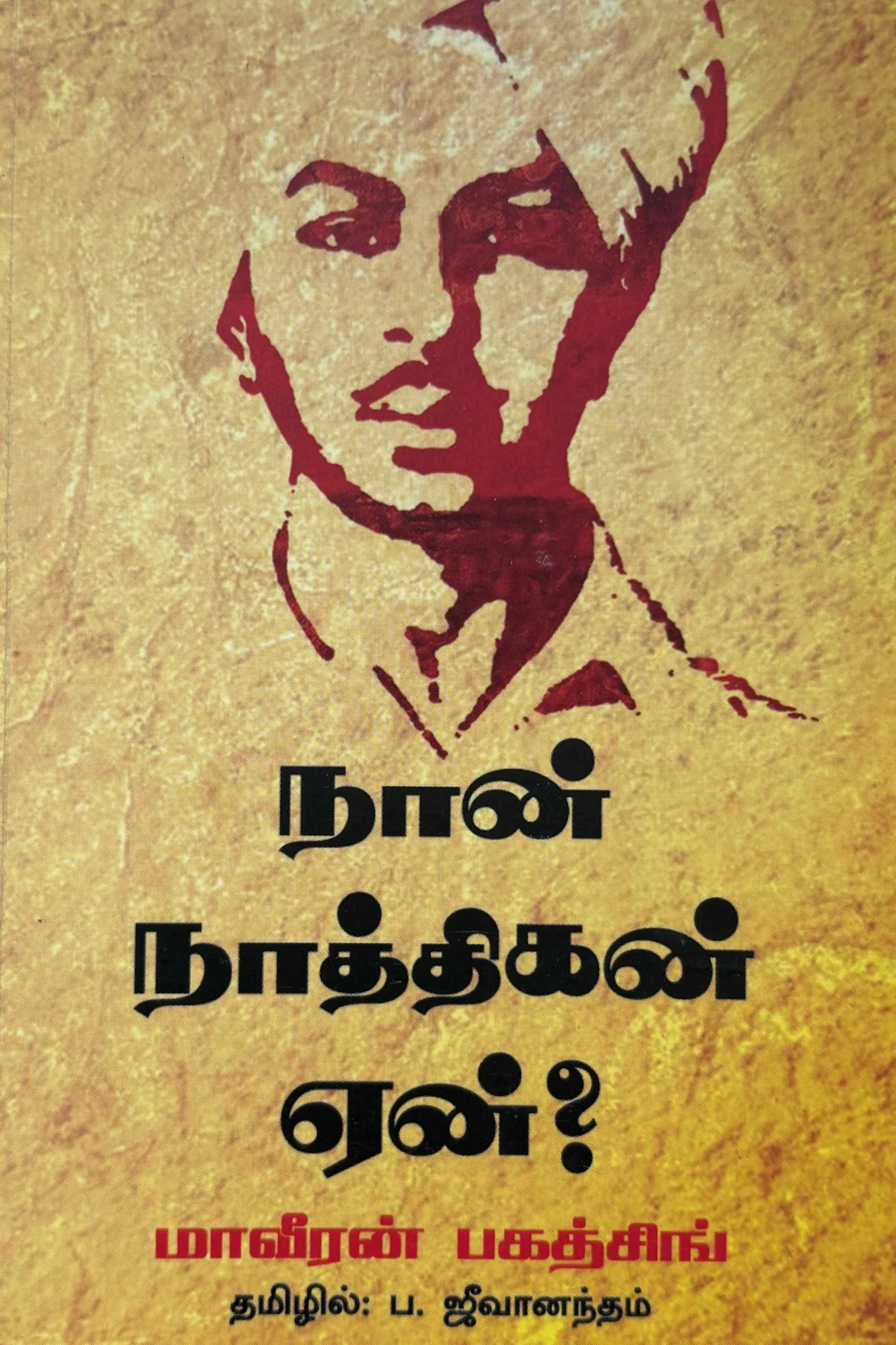 நான் நாத்திகன் ஏன்?