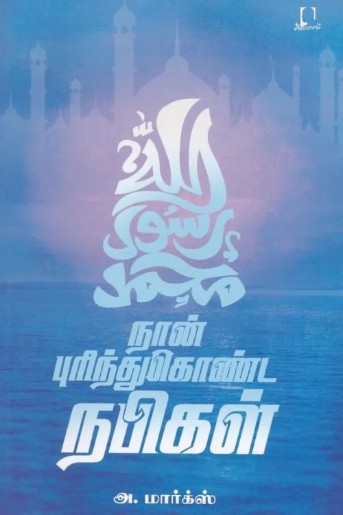 நான் புரிந்துகொண்ட நபிகள்