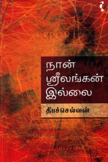 நான் ஸ்ரீலங்கன் இல்லை