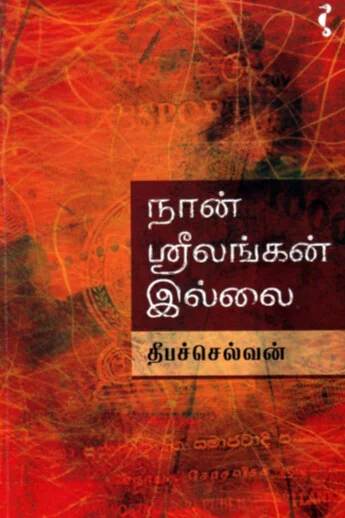 நான் ஸ்ரீலங்கன் இல்லை