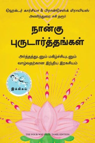 நான்கு புருடார்த்தங்கள்
