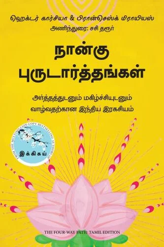 நான்கு புருடார்த்தங்கள்
