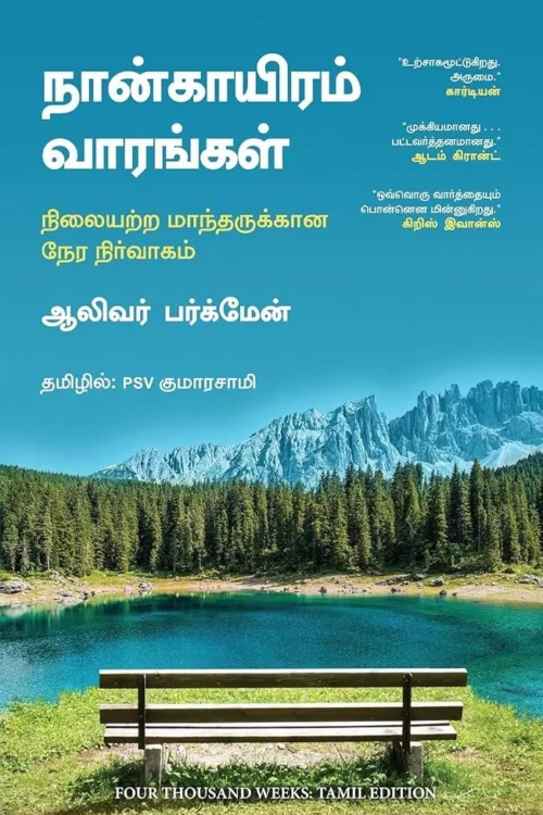 நான்காயிரம் வாரங்கள்