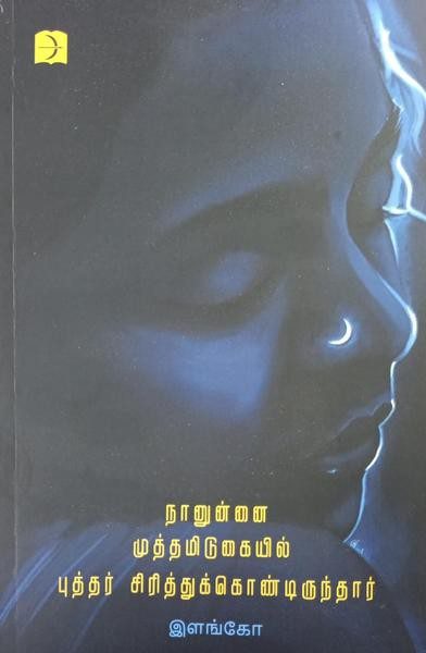நானுன்னை முத்தமிடுகையில் புத்தர் சிரித்துக்கொண்டிருந்தார்