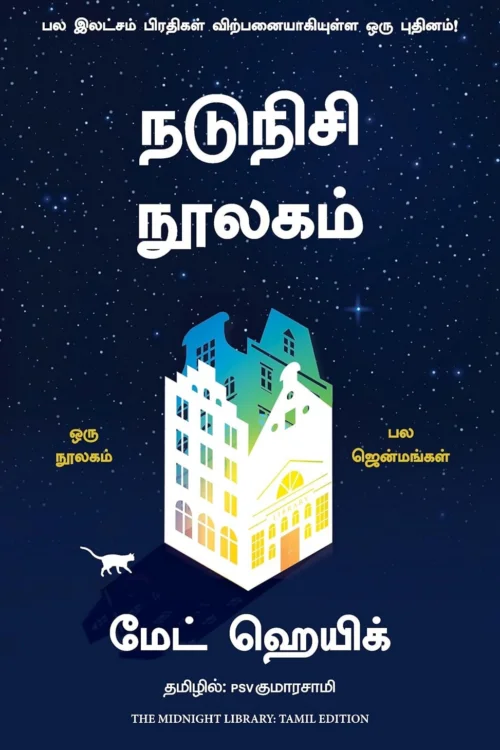 நடுநிசி நூலகம்