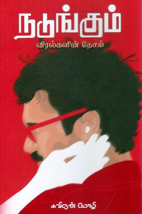 நடுங்கும் விரல்களின் நேசம்