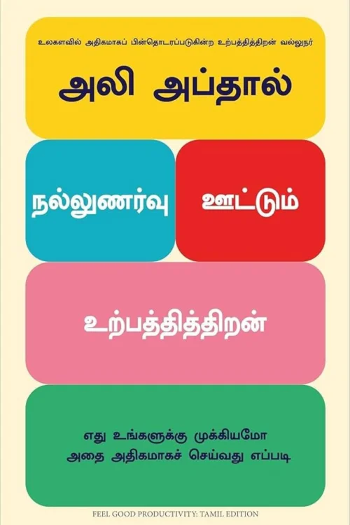 நல்லுணர்வு ஊட்டும் உற்பத்தித்திறன்