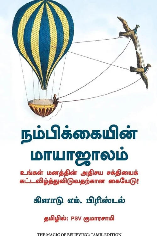 நம்பிக்கையின் மாயாஜாலம்