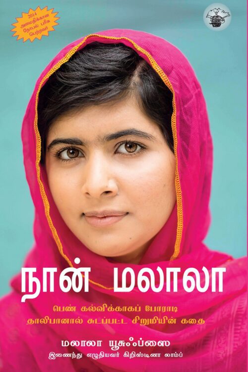 நான் மலாலா