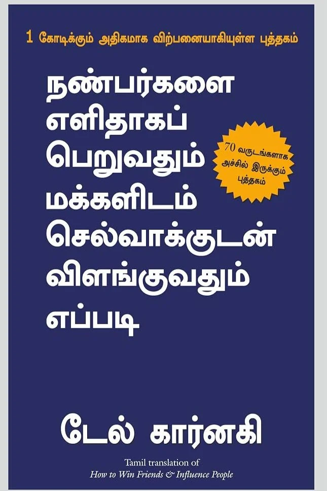 நண்பர்களை எளிதாகப் பெறுவதும் மக்களிடம் செல்வாக்குடன் விளங்குவதும் எப்படி