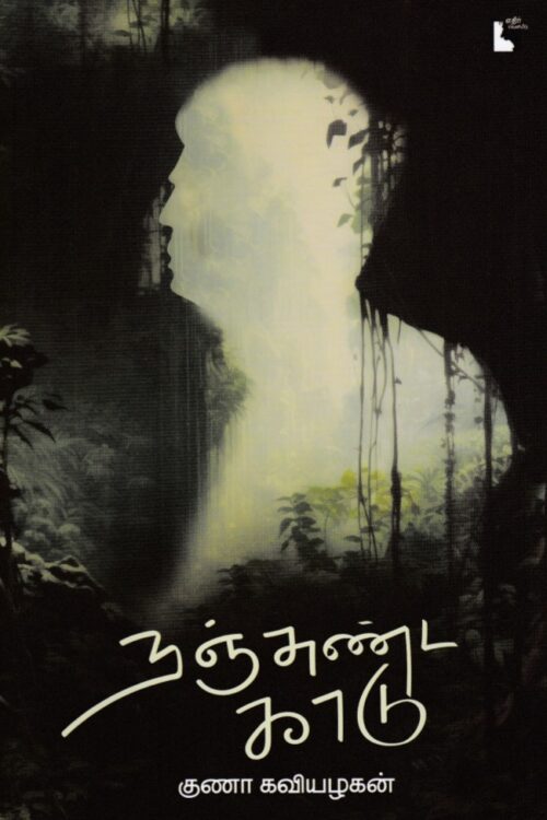 நஞ்சுண்ட காடு
