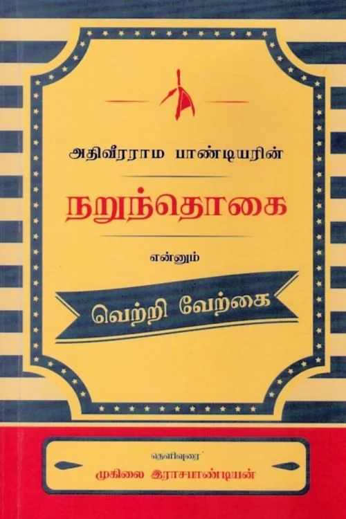 அதிவீரராம பாண்டியரின் நறுந்தொகை