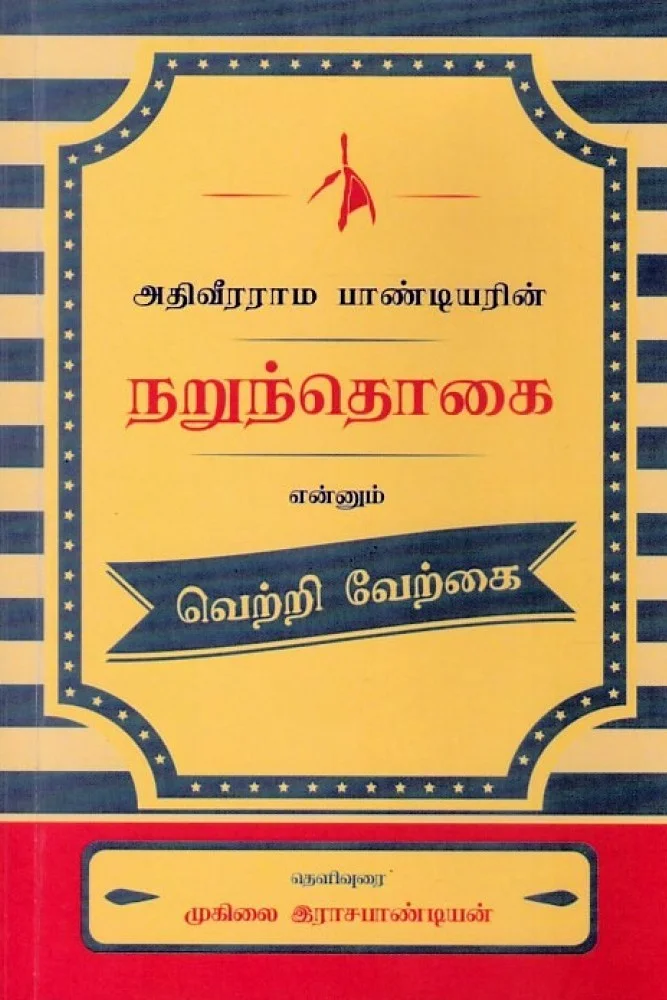 அதிவீரராம பாண்டியரின் நறுந்தொகை