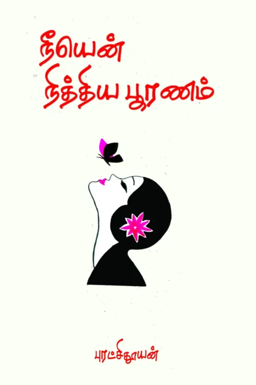 நீயென் நித்திய பூரணம்