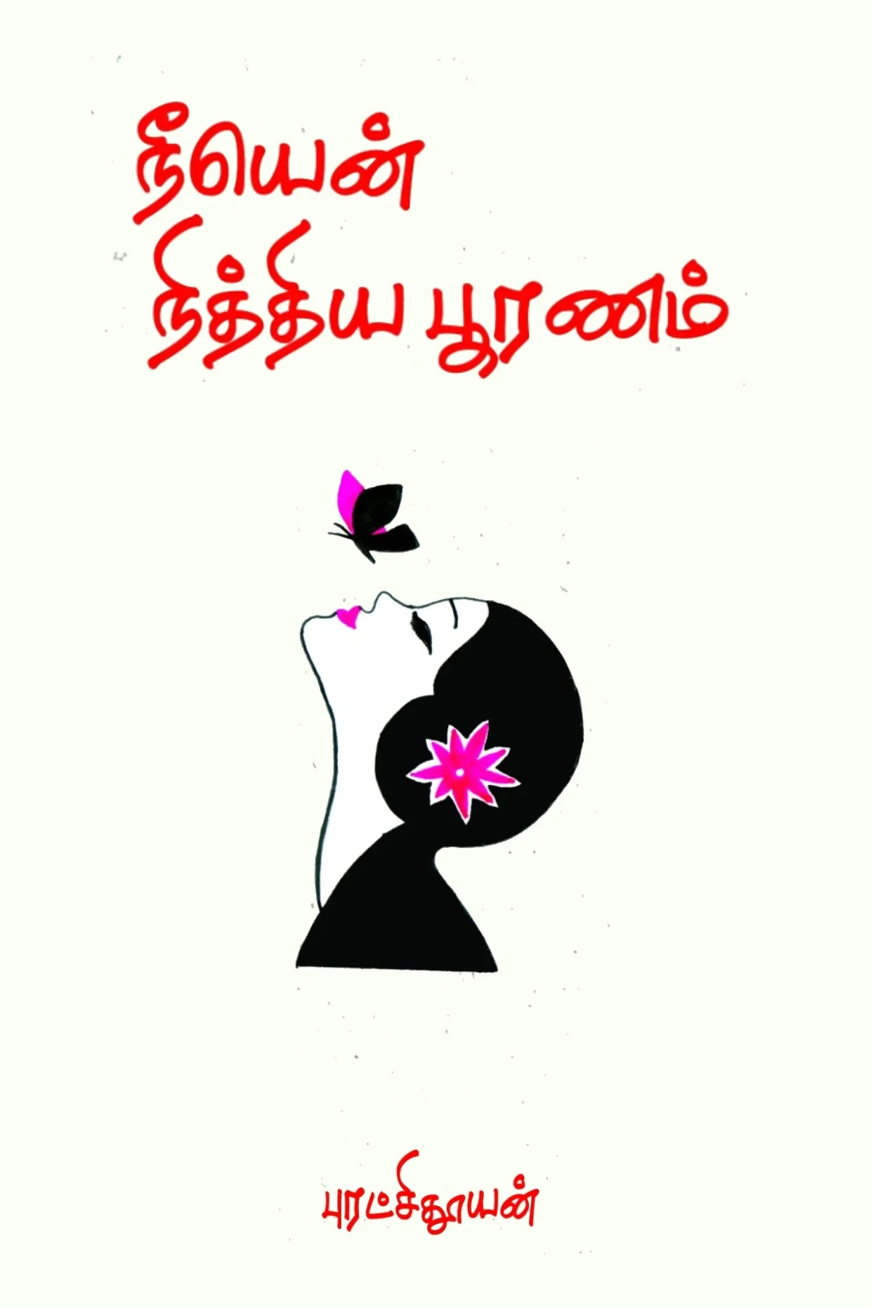 நீயென் நித்திய பூரணம்