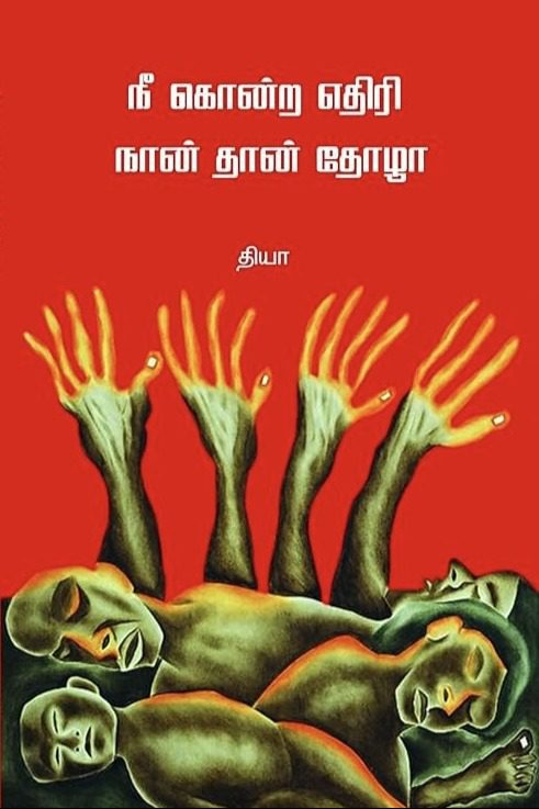 நீ கொன்ற எதிரி நான் தான் தோழா