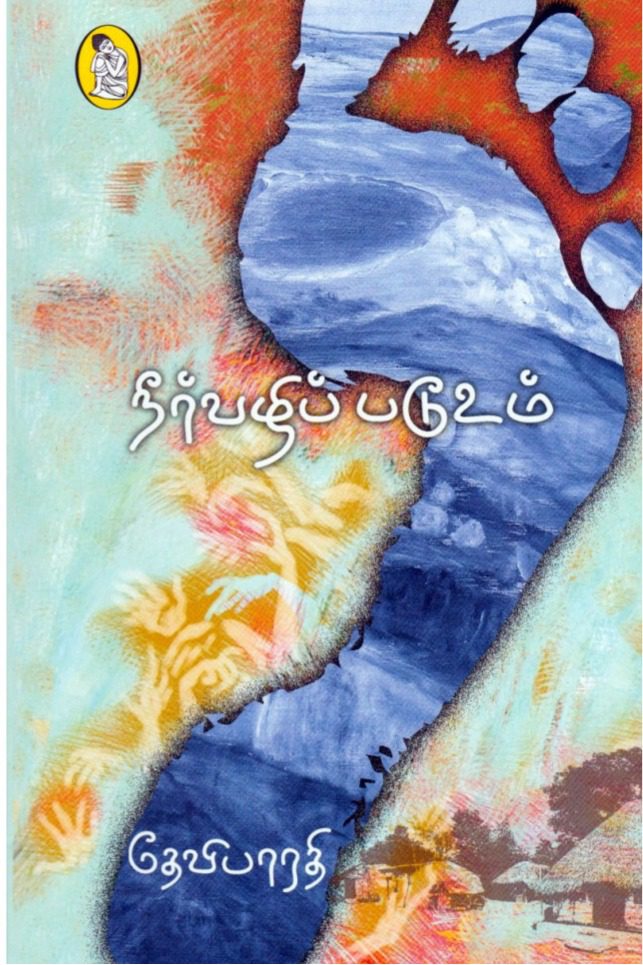 நீர்வழிப் படூஉம்