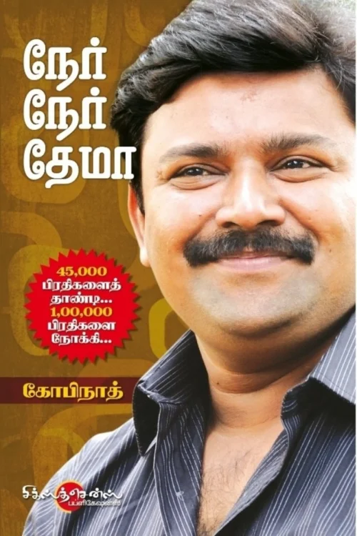 நேர் நேர் தேமா