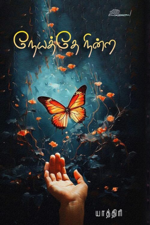 நேயத்தே நின்ற