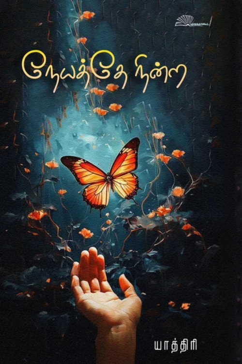 நேயத்தே நின்ற