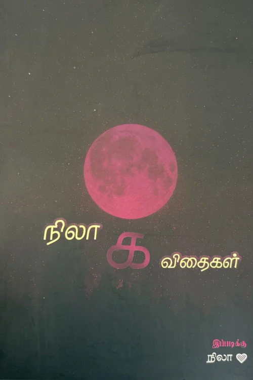 நிலா கவிதைகள்
