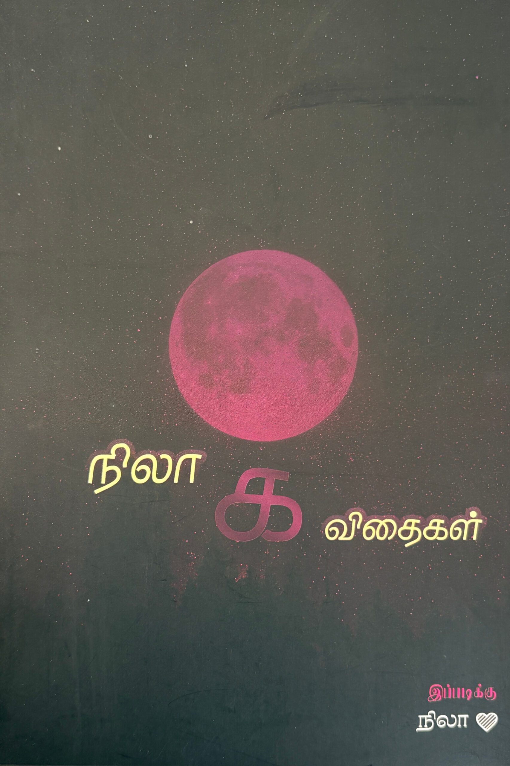 நிலா கவிதைகள்