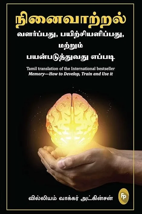நினைவாற்றல்: வளர்ப்பது, பயிற்சியளிப்பது, மற்றும் பயன்படுத்துவது எப்படி