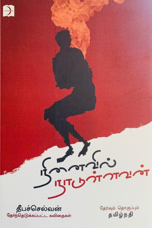 நினைவில் நாடுள்ளவன்