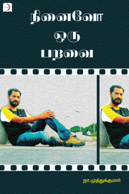 நினைவோ ஒரு பறவை