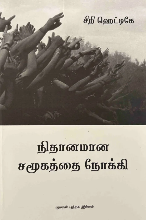 நிதானமான சமூகத்தை நோக்கி