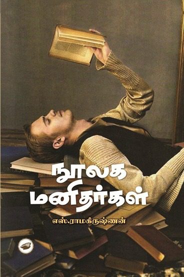 நூலக மனிதர்கள்