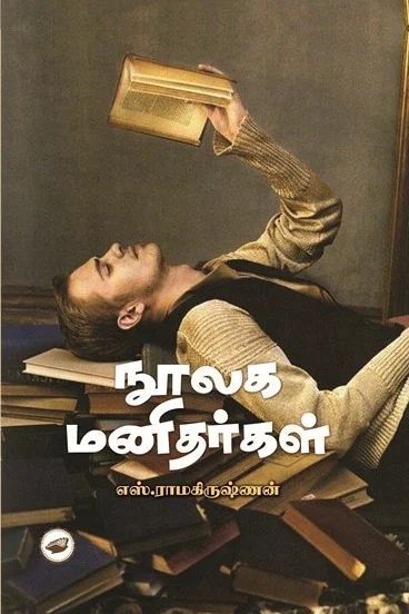 நூலக மனிதர்கள்