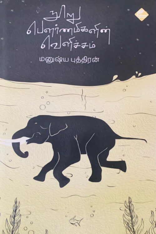 நூறு பௌர்ணமிகளின் வெளிச்சம்