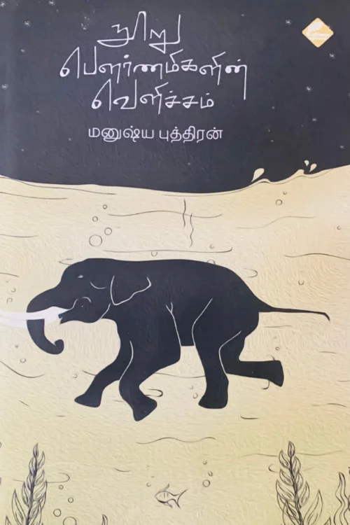நூறு பௌர்ணமிகளின் வெளிச்சம்
