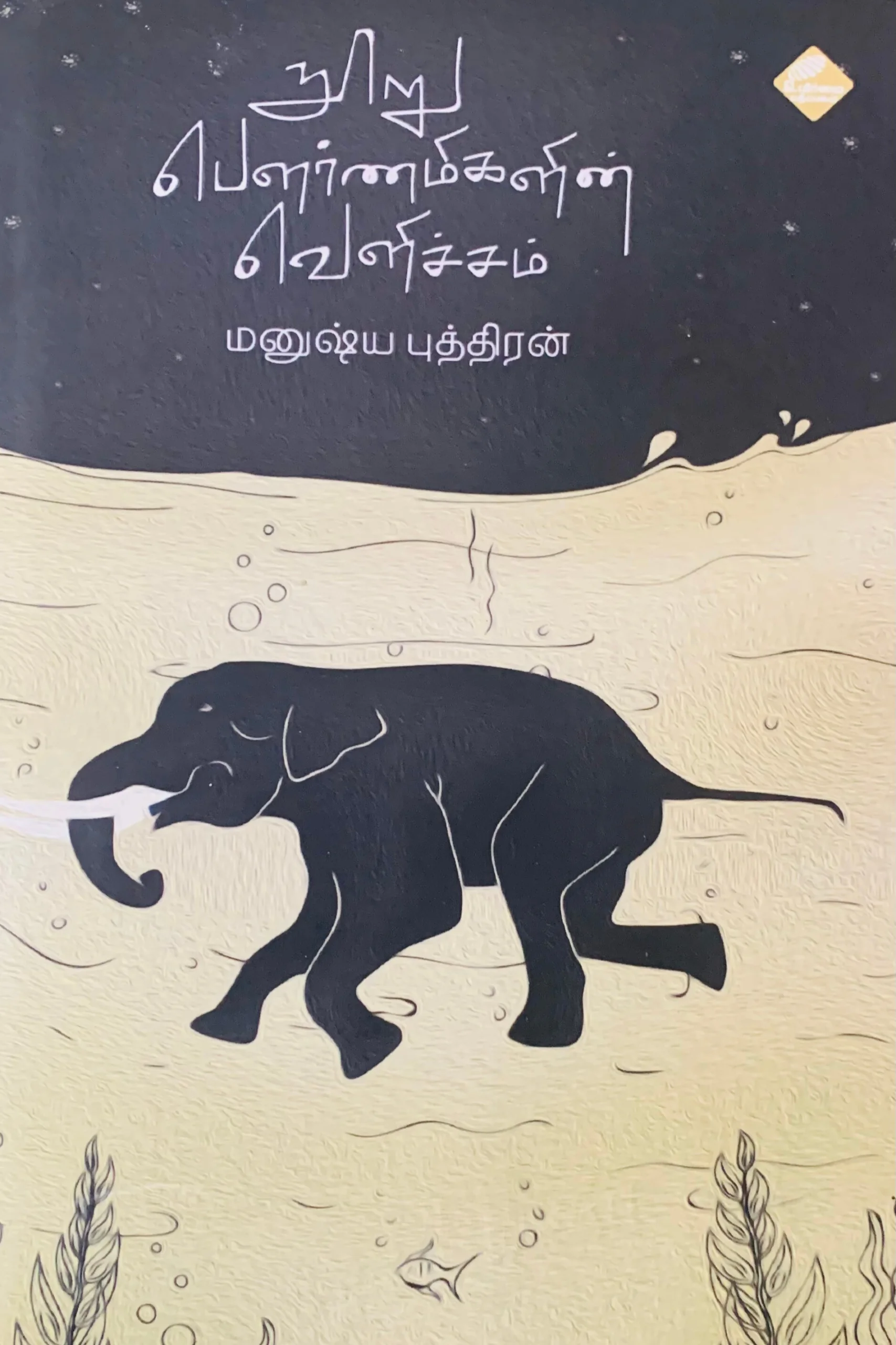 நூறு பௌர்ணமிகளின் வெளிச்சம்