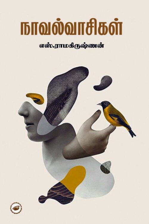 நாவல்வாசிகள்
