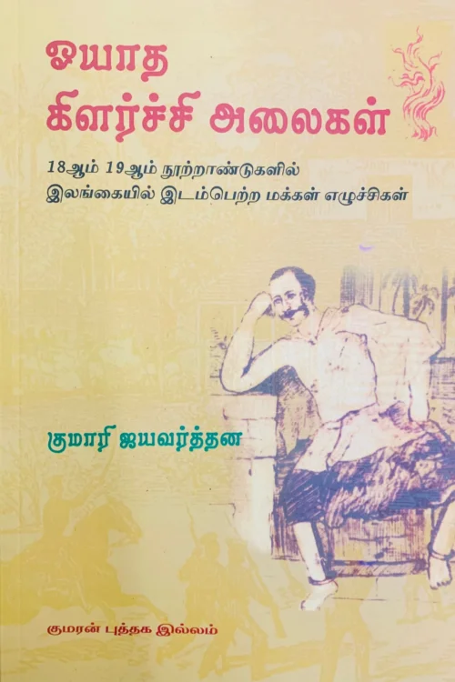 ஓயாத கிளர்ச்சி அலைகள்