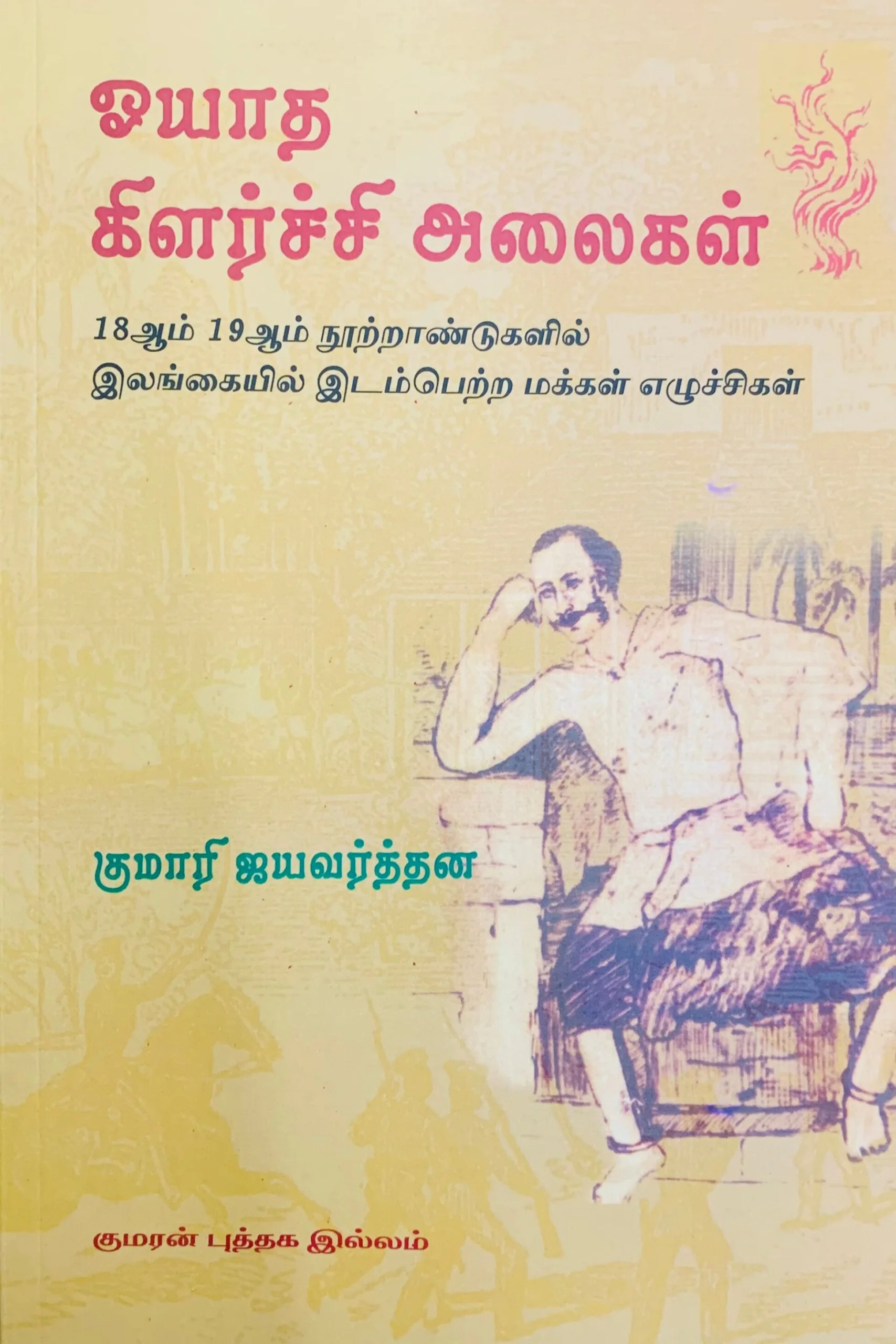 ஓயாத கிளர்ச்சி அலைகள்