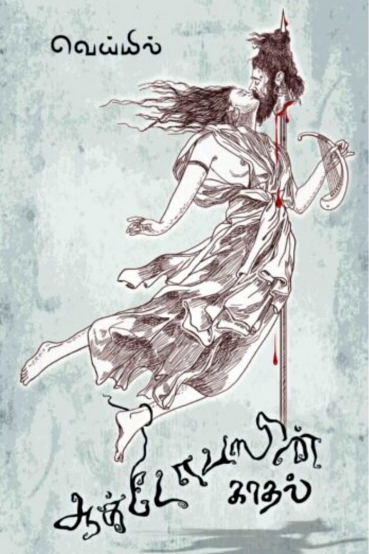 ஆக்டோபஸின் காதல்
