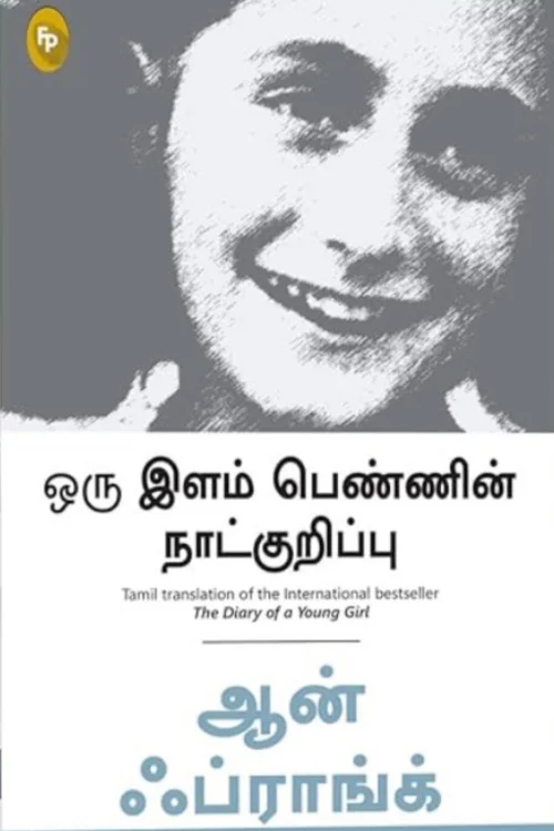 ஒரு இளம் பெண்ணின் நாட்குறிப்பு