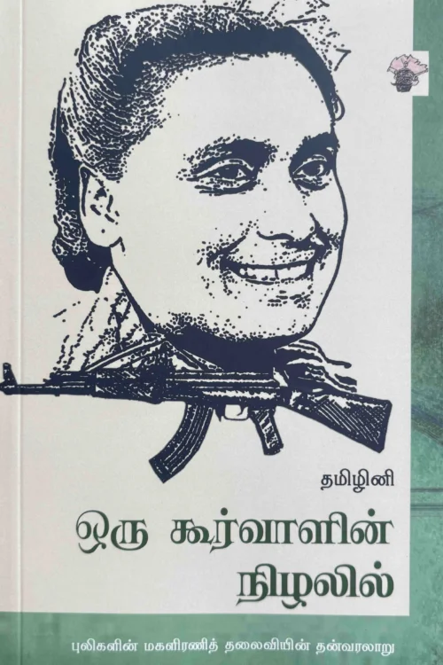 ஒரு கூர்வாளின் நிழலில்