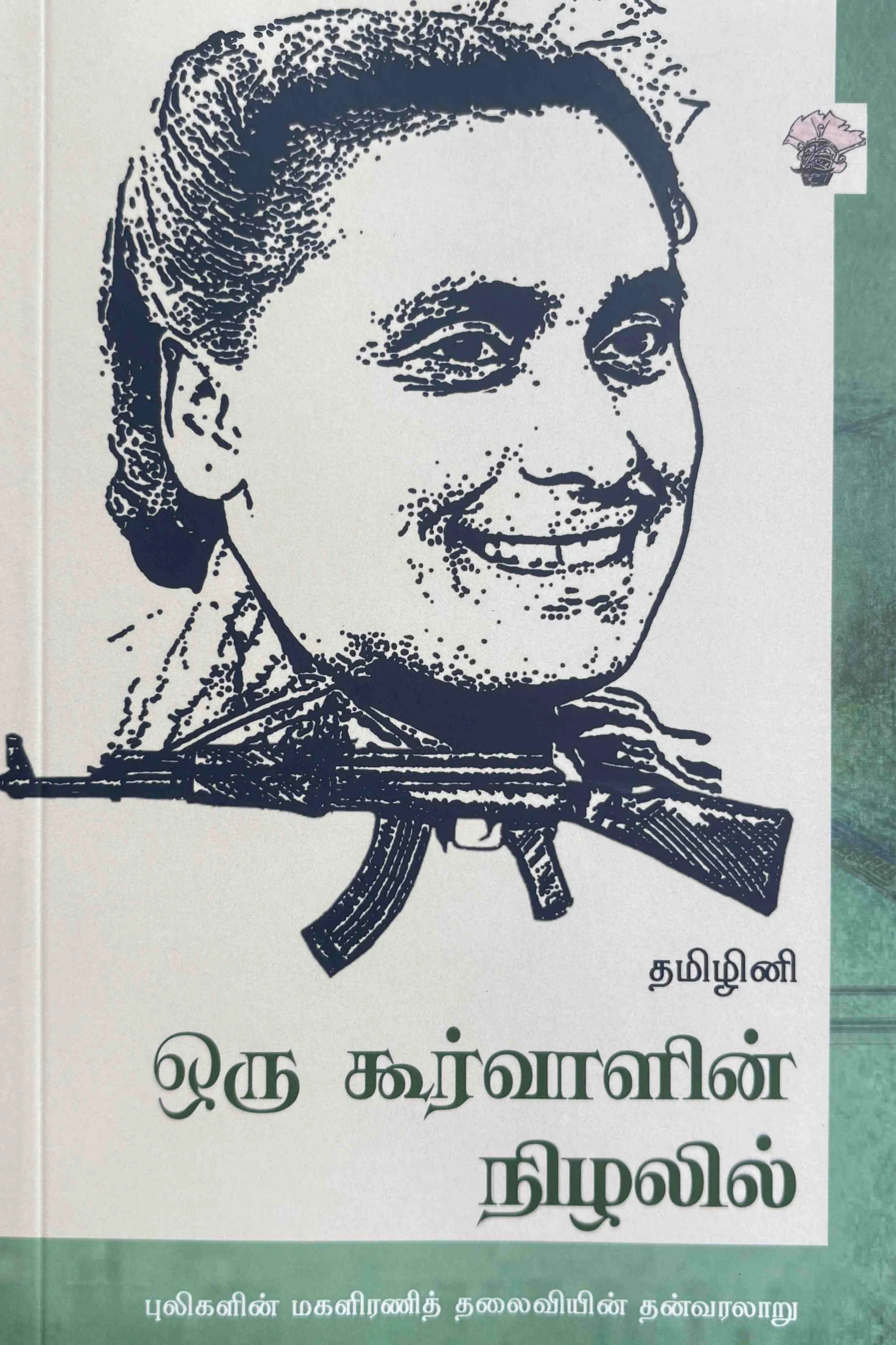 ஒரு கூர்வாளின் நிழலில்
