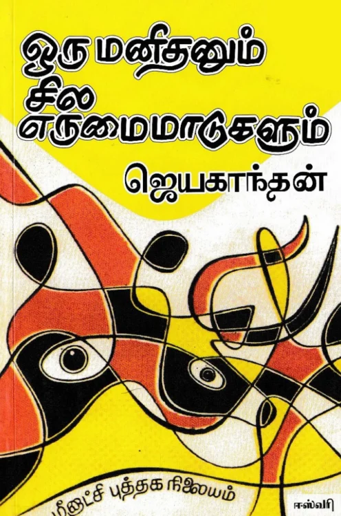 ஒரு மனிதனும் சில எருமை மாடுகளும்