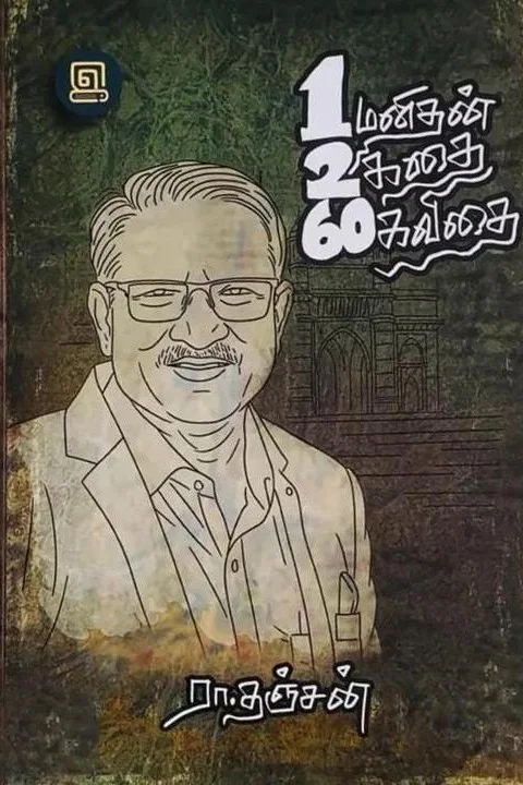 ஒரு மனிதன் இரண்டு கதை அறுபது கவிதை – 1260