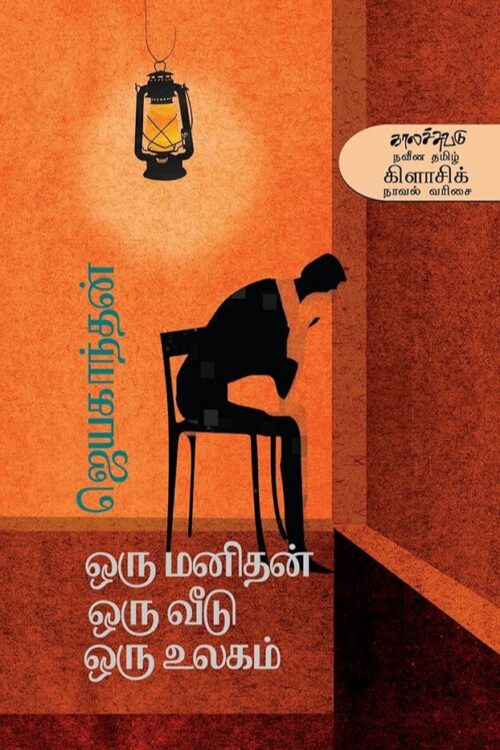 ஒரு மனிதன் ஒரு வீடு ஒரு உலகம்