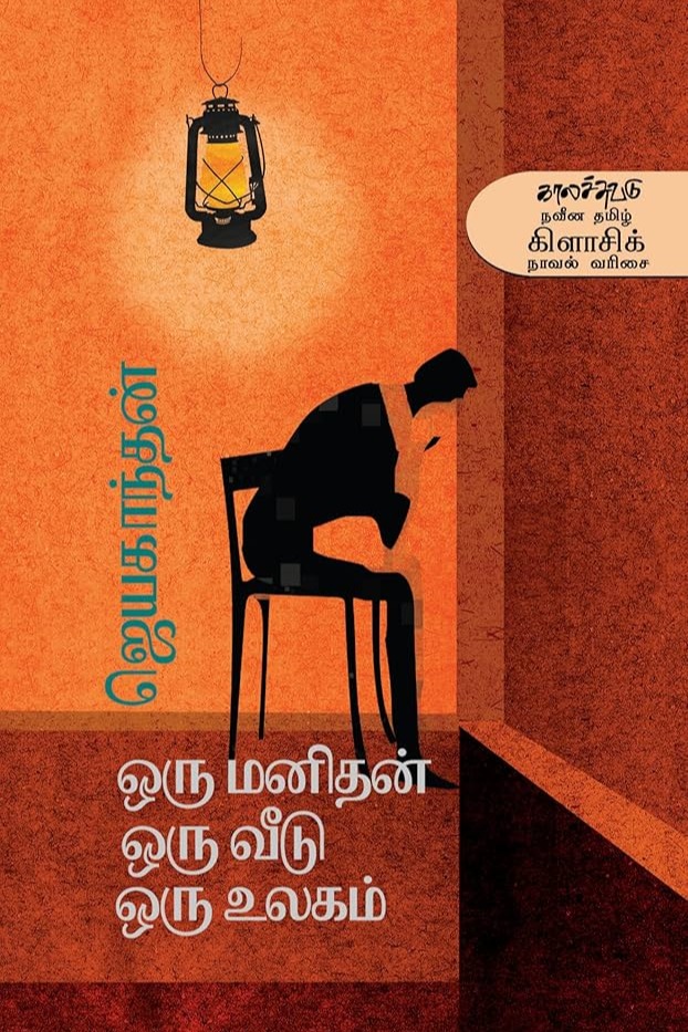 ஒரு மனிதன் ஒரு வீடு ஒரு உலகம்